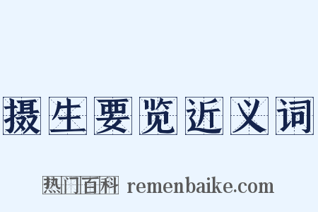 摄生要览近义词是什么意思的图片